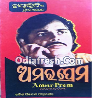 Ghumu Ghumu Ghumure Para Aha Ki Sundara (Amara Prema)
