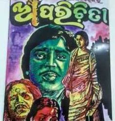 Ajana Ei Naee Tara Thikana Nahin Re Jana (Aparichita)