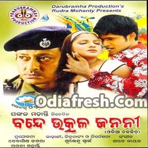 Ame Police (Bande Utkala Janani)