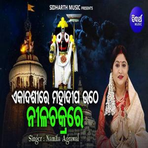 Ekadasi Re Mahadipa Uthe Nilachakrare - Odia Bhajan Download