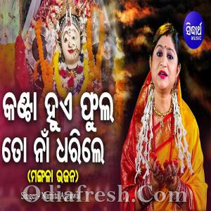 Kanta Hue Phula To Naa Dharile Maa Mangala Bhajan - Odia Bhajan Download