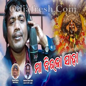 Maa Biraja Saha Biraja Bhajan, Odia Song mp3 Download