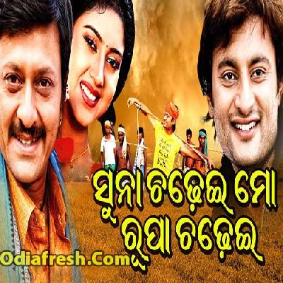 Suna Chadhei Mo Rupa Chadhei (2009) - Odia Song mp3 Download