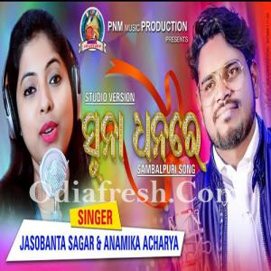 Suna Dhanare Sambalpuri Song, Odia Song mp3 Download