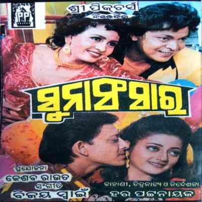 Suna Sansara (1997) - Odia Song mp3 Download