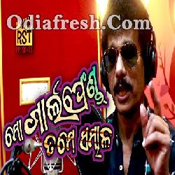 Papu Pam Pam New Song, Odia Song mp3 Download