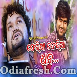 Pheria Pheria Dhana Odia New Sad Song By Humane Sagar Odia Song Mp3 Download You can find lots of informations on internet. pheria pheria dhana odia new sad song