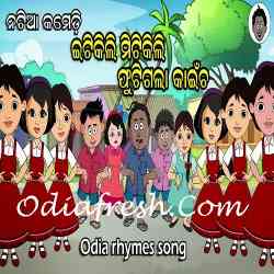 Itikili Mitiki Odia Rhymes Song, Odia Song mp3 Download