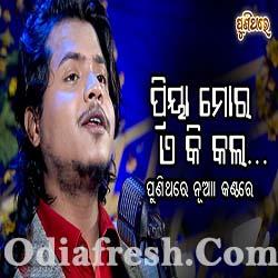 Priya Mora Eki Kala Old Odia Emotional Film Song By RS Kumar, Odia Song ...